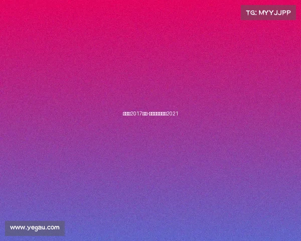 李景亮2017赛事-李景亮比赛时间2021